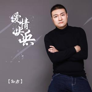 爱情尖兵 (DJ版)