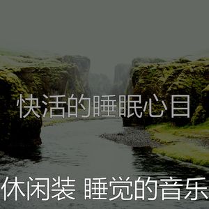 诗意的睡眠节奏