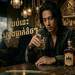 យប់នេះភ្លៀងធ្លាក់តិចៗ (It's raining lightly tonight)