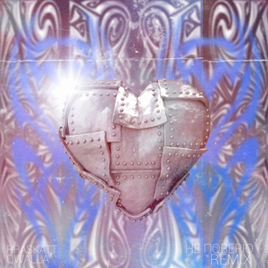 НЕ ПОВЕРЮ (Remix)