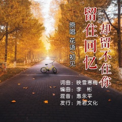 留住回忆却留不住你 (对唱版)