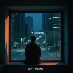 保持清醒（氛围版）