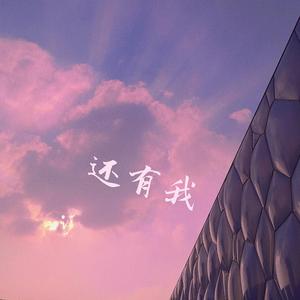 还有我(女声翻唱)