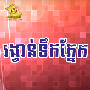 រង្វាន់ទឹកភ្នែក (Sd, Vol.88)