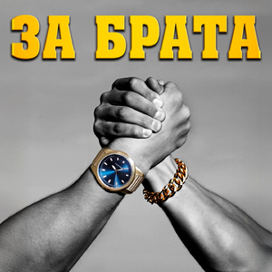 За Брата