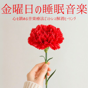 自律神経を調整する音楽療法 - 深いリラックスとα波の癒し