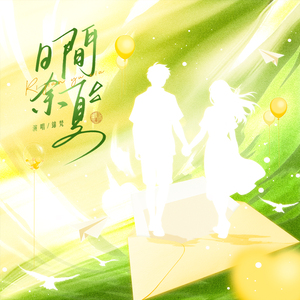 日间余夏 (伴奏)