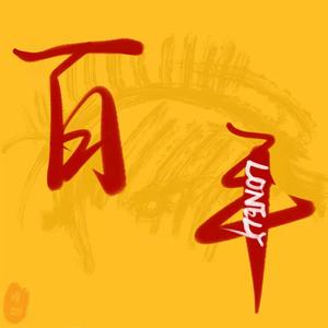 百年孤寂