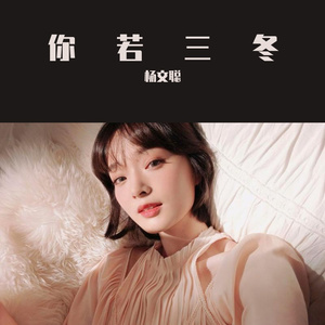 你若三冬 (原唱:阿悠悠)