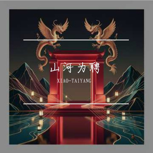 山河为聘