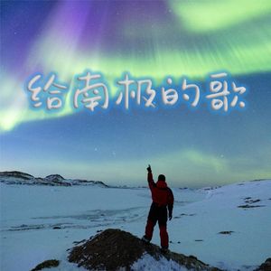 给南极的歌