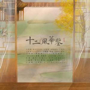 十二风华鉴