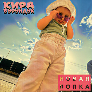 Новая попка (feat. ШТЕПС)