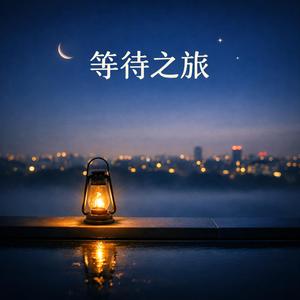 等待之旅