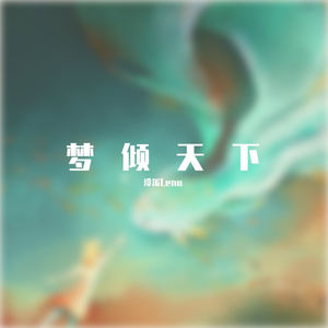 梦倾天下（Cover：兰音Reine）