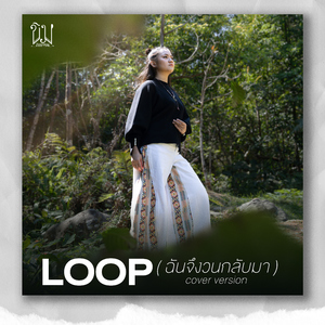 Loop (ฉันจึงวนกลับมา) [Cover Version]