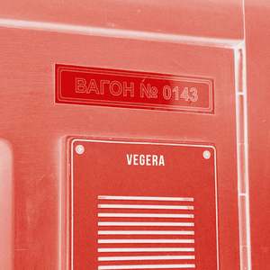 Вагон 143