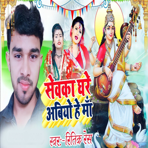 Sevka Ghare Abiyo He Ma