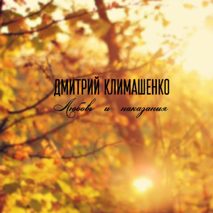Любовь и наказание (Remix)