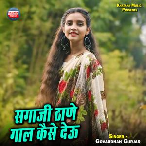 Sagaji Thane Gaal Kaise Deu