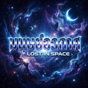 มนุษย์อวกาศ (Lost in Space)