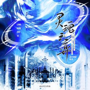 灵魂之弈 ——《我在无限游戏里封神》白柳x白六阵营向 原创曲