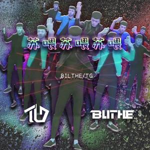 承利-苏喂苏喂 857（Blithe / TG 的小号 remix）