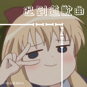 道歉歌（翻自 一条小团团ovo）