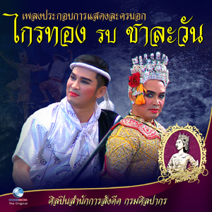 เพลงประกอบการแสดง ละครนอก ไกรทอง รบ ชาละวัน