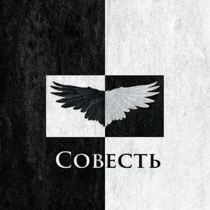 Совесть