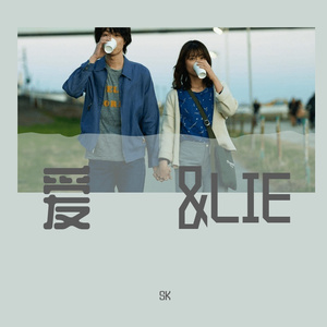 爱&LIE（Prod by BECU BEATZ)