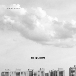 По крышам