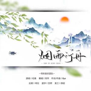 烟雨行舟(Cover.司南）