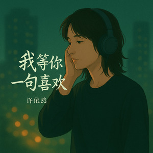 我等你一句喜欢