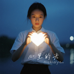 心里的光