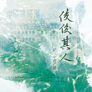 佼佼其人：记“中国巴顿”