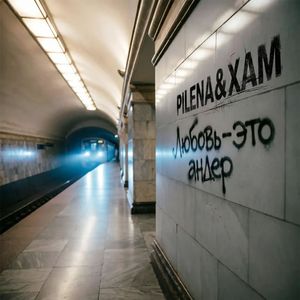 Любовь - это андер