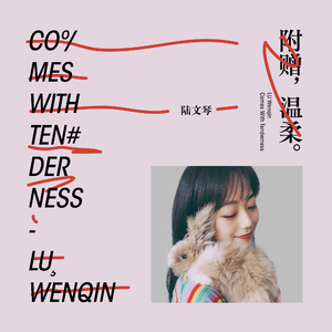 附赠温柔 (伴奏)