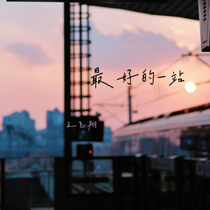 最好的一站