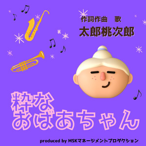 粋なおばあちゃん