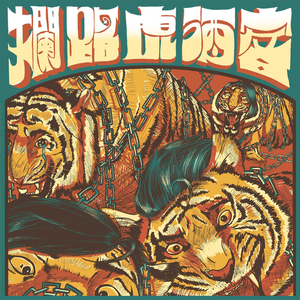 我的妈妈不爱我、我家的狗也讨厌我，我拿不到零用钱，只好交个女朋友、养我