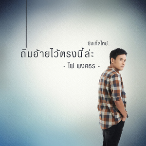 ถิ่มอ้ายไว้ตรงนี้ล่ะ