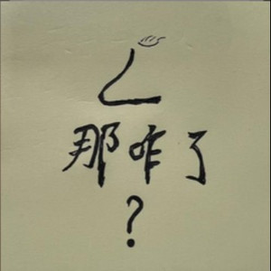 不还妈生鼻那咋了