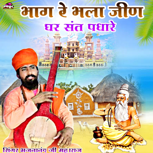 भाग रे भला जीण घर संत पधारे