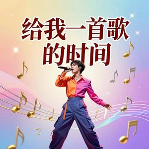 给我一首歌的时间