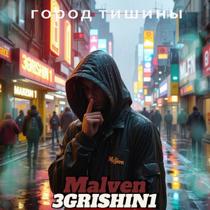 город тишины