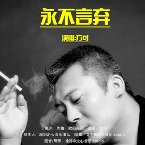 永不言弃