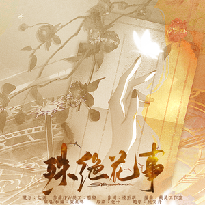 殊绝花事 带和声伴奏