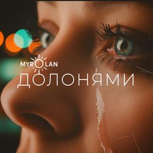 ДОЛОНЯМИ
