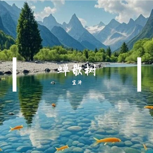 蝉歇树